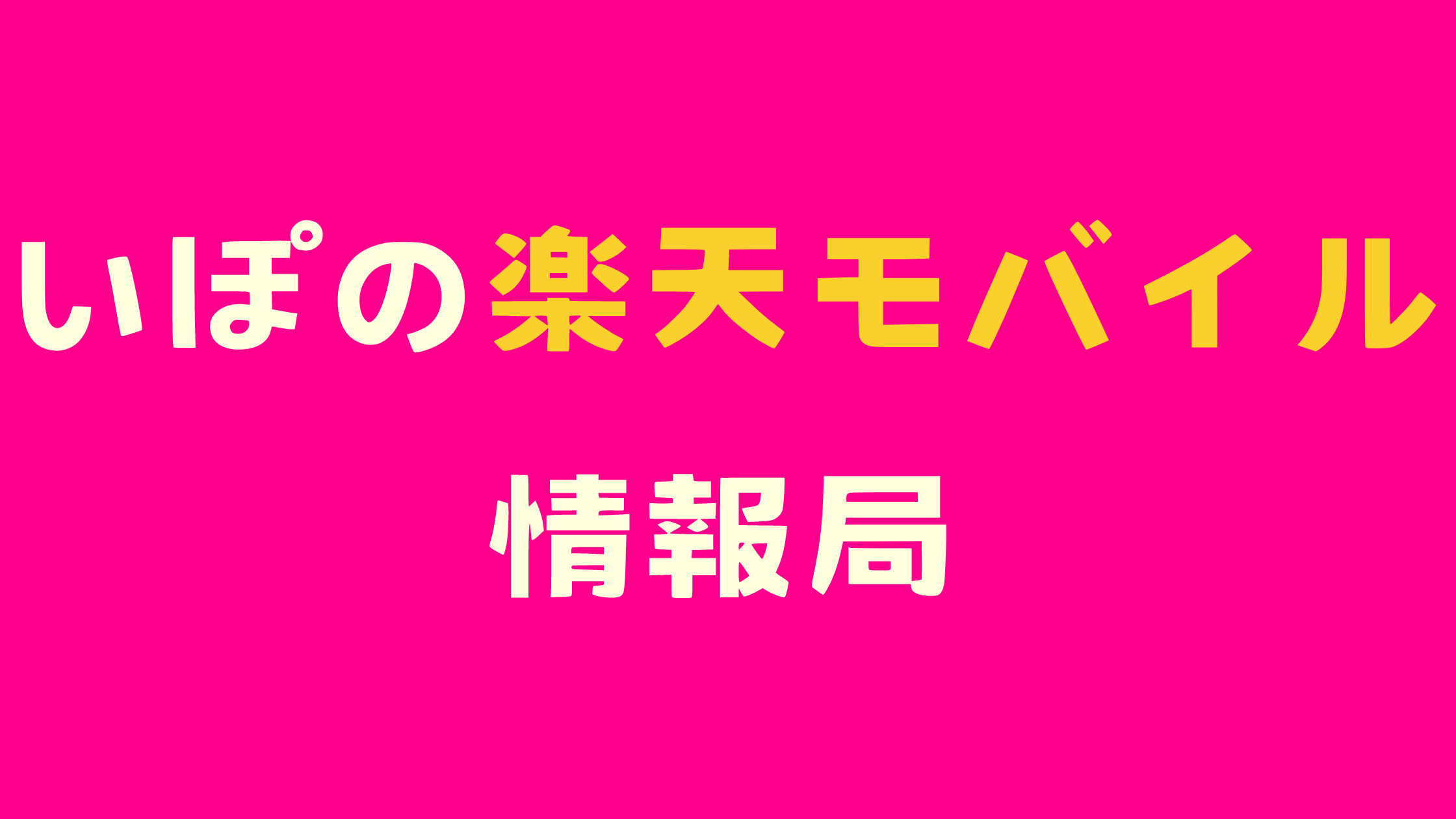 いぽの楽天モバイル情報局